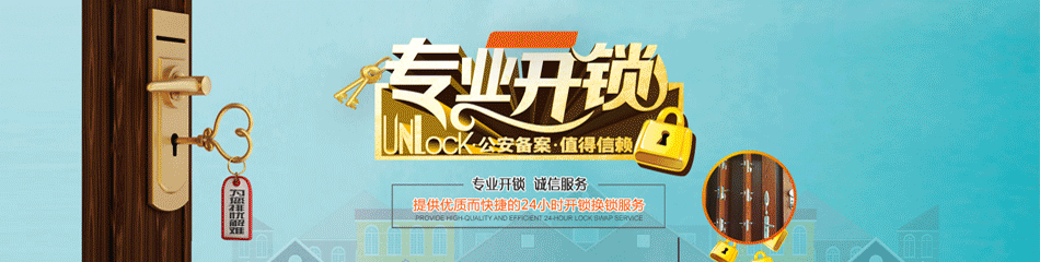 杭州开锁_杭州开锁电话_开锁公司_市县换锁芯师傅